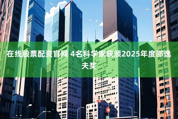 在线股票配资官网 4名科学家获颁2025年度邵逸夫奖
