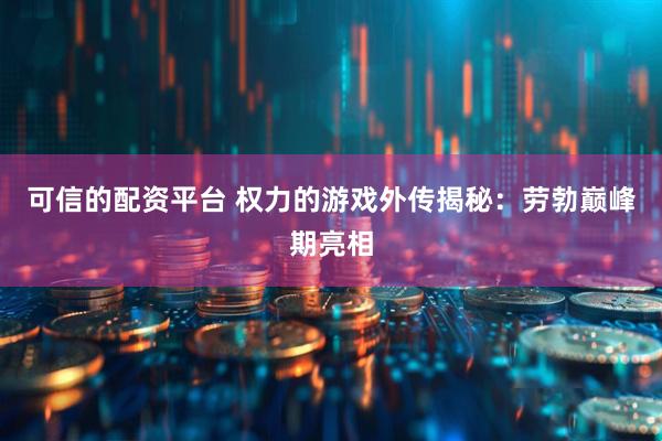 可信的配资平台 权力的游戏外传揭秘：劳勃巅峰期亮相
